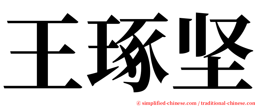 王琢坚 serif font