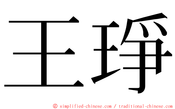 王琤 ming font