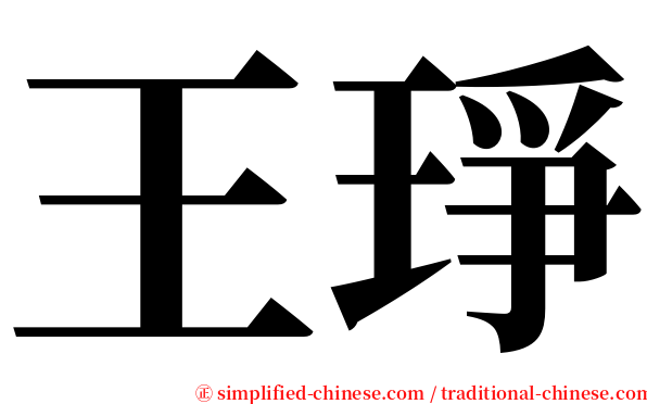 王琤 serif font