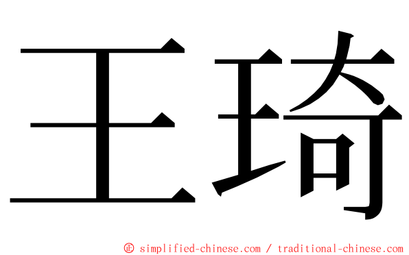 王琦 ming font