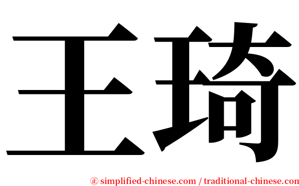 王琦 serif font