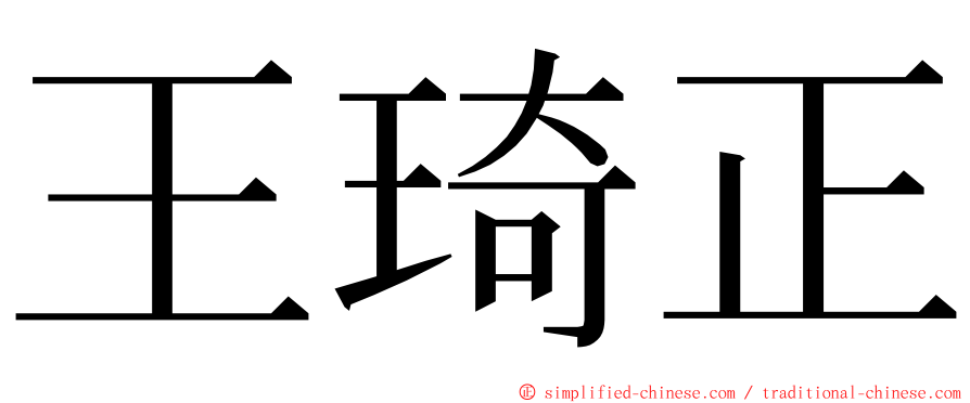 王琦正 ming font