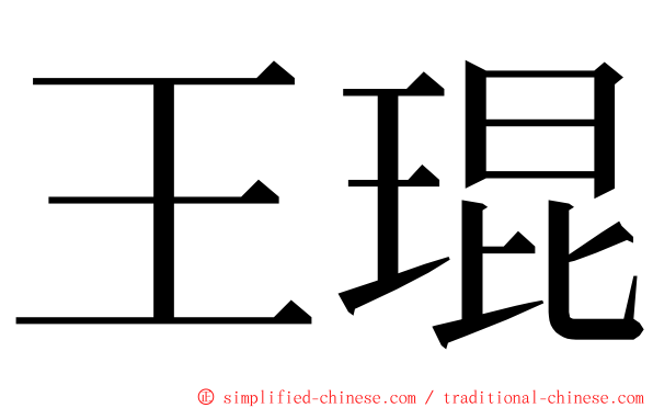 王琨 ming font