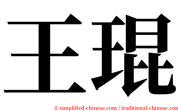 王琨 serif font