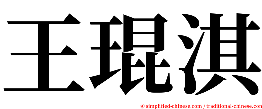 王琨淇 serif font