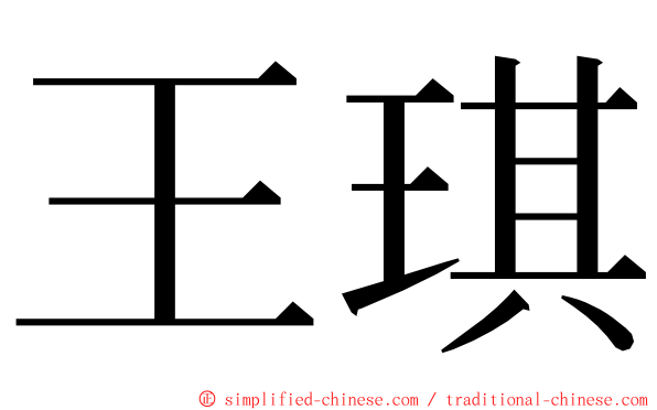 王琪 ming font