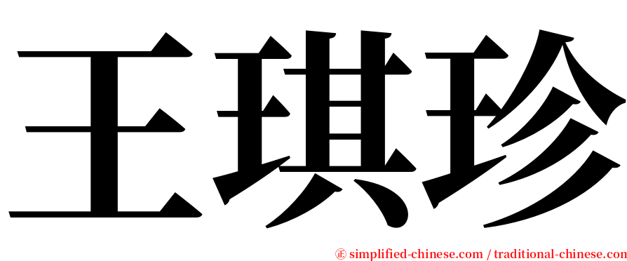 王琪珍 serif font