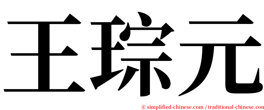 王琮元 serif font