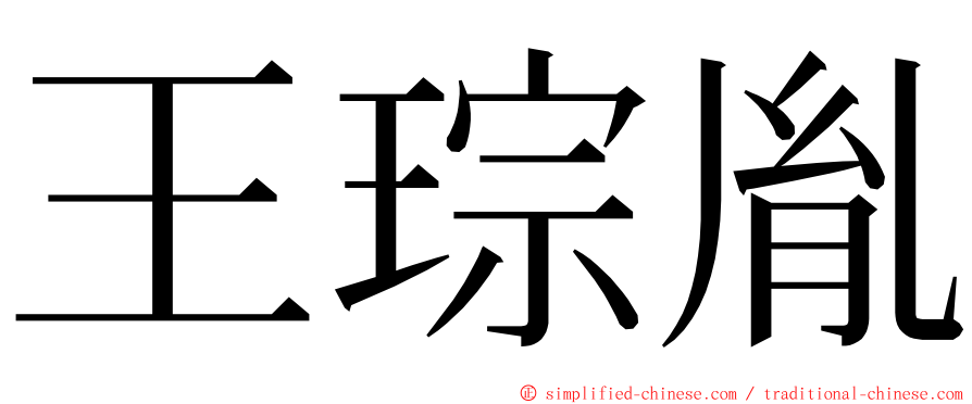 王琮胤 ming font