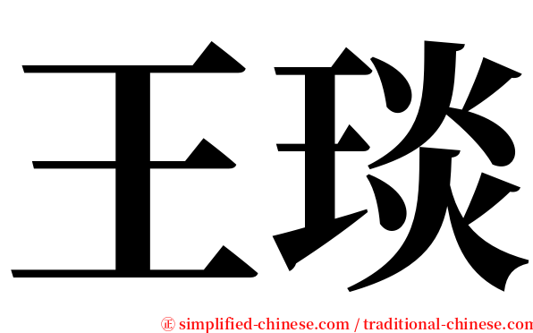 王琰 serif font