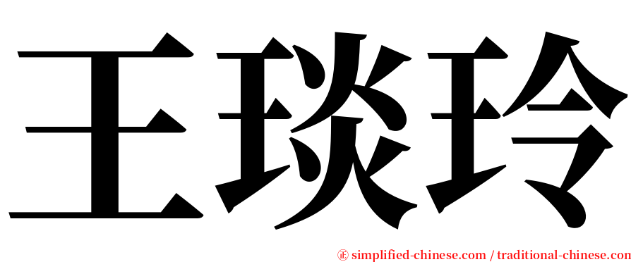王琰玲 serif font