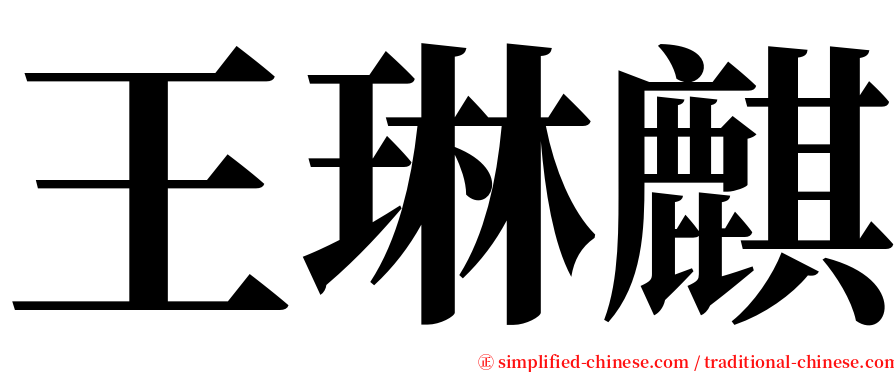 王琳麒 serif font