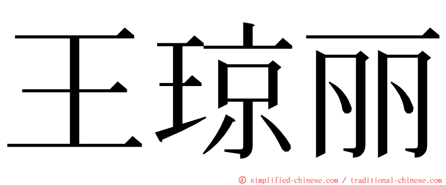 王琼丽 ming font