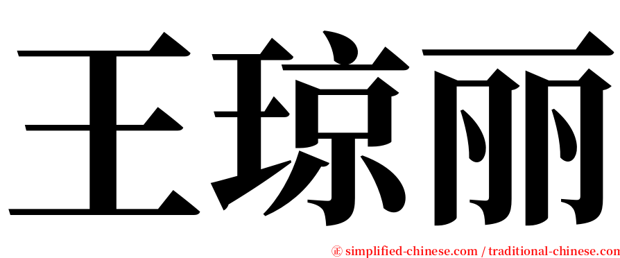 王琼丽 serif font