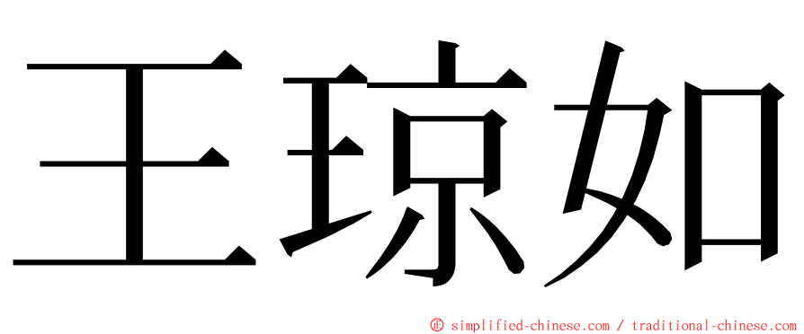 王琼如 ming font