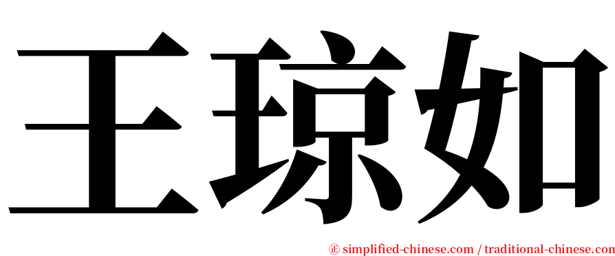 王琼如 serif font