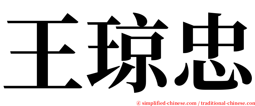 王琼忠 serif font