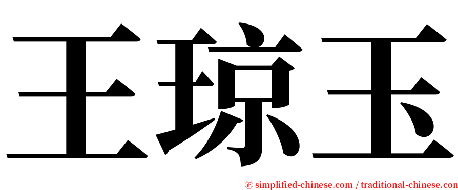王琼玉 serif font