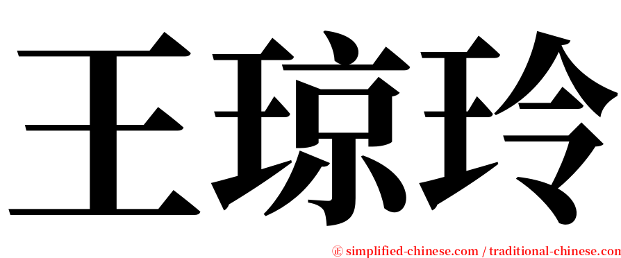 王琼玲 serif font
