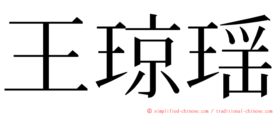 王琼瑶 ming font