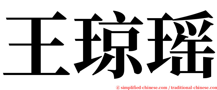 王琼瑶 serif font