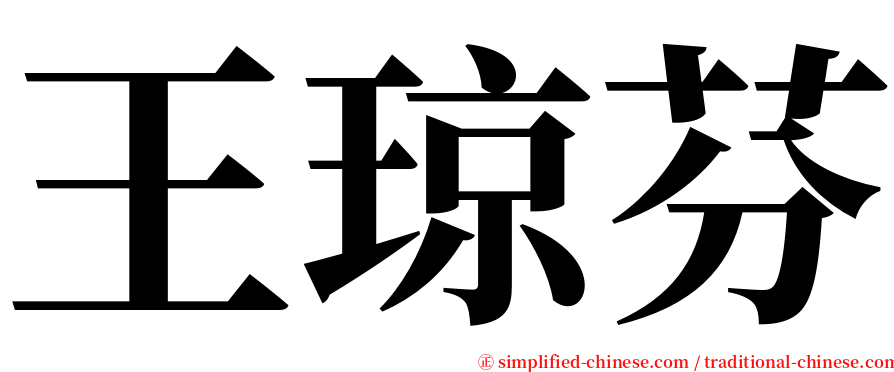 王琼芬 serif font