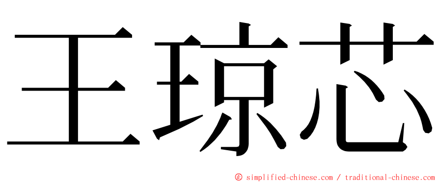 王琼芯 ming font