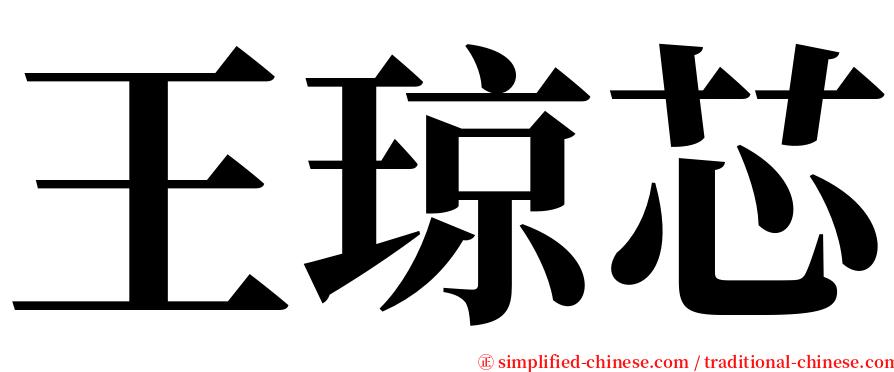 王琼芯 serif font