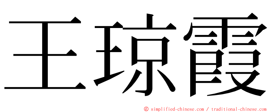 王琼霞 ming font