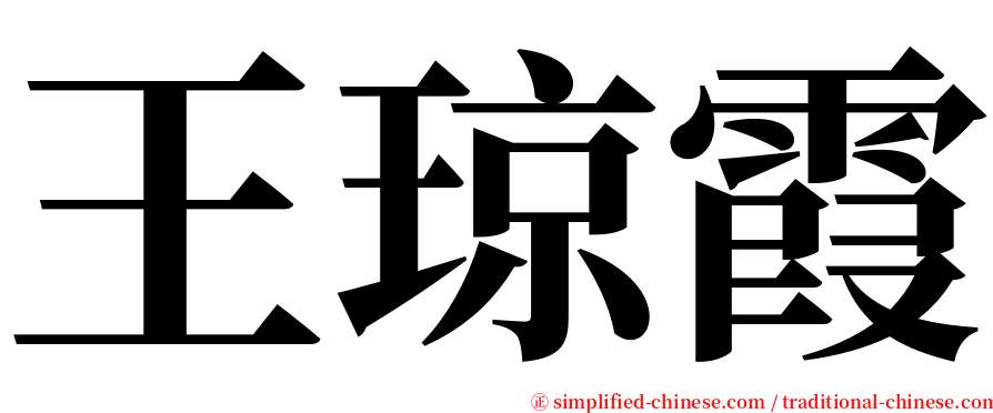 王琼霞 serif font