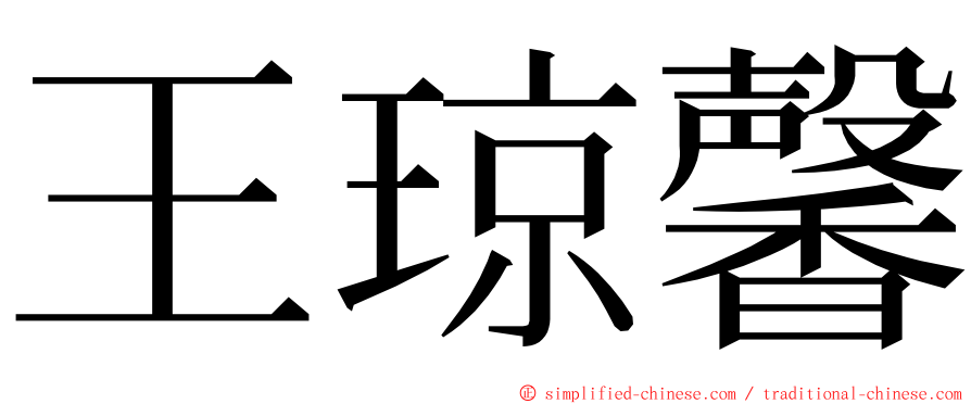 王琼馨 ming font