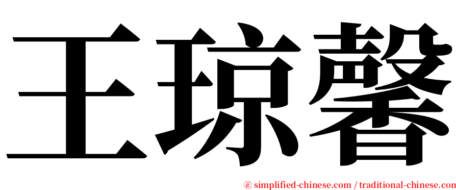 王琼馨 serif font