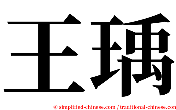 王瑀 serif font