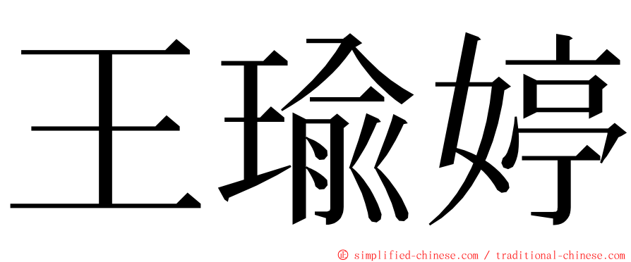 王瑜婷 ming font