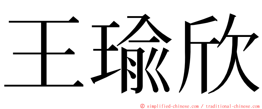 王瑜欣 ming font