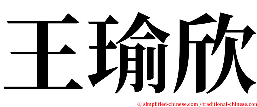 王瑜欣 serif font