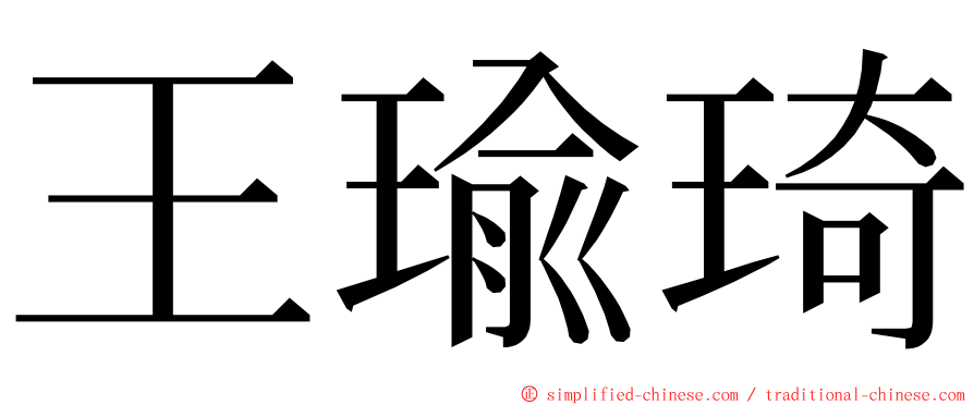 王瑜琦 ming font