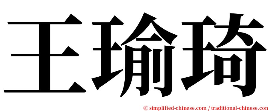 王瑜琦 serif font