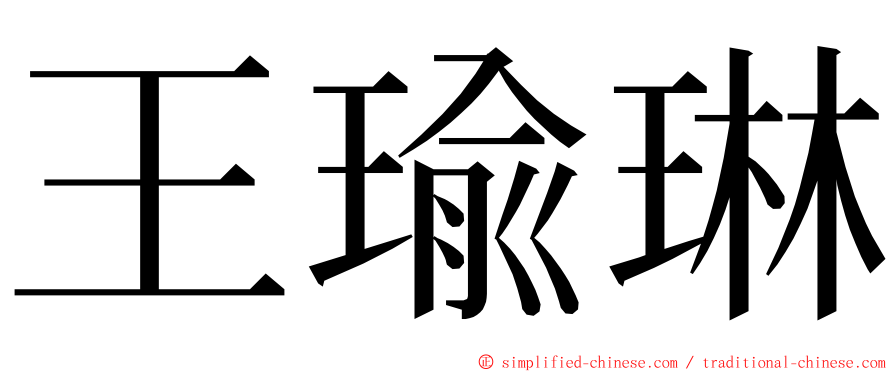 王瑜琳 ming font