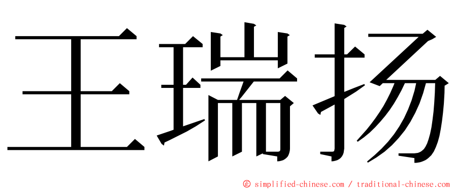 王瑞扬 ming font