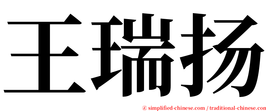 王瑞扬 serif font