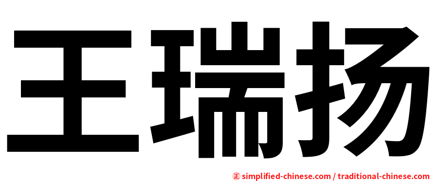 王瑞扬