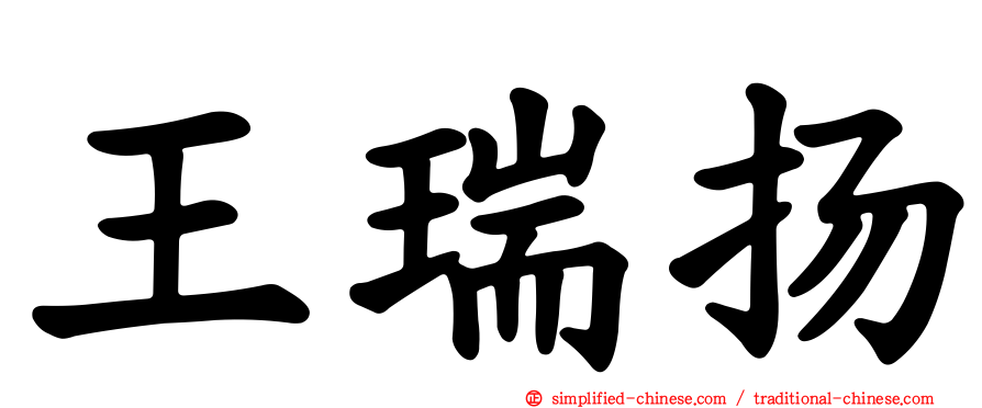 王瑞扬