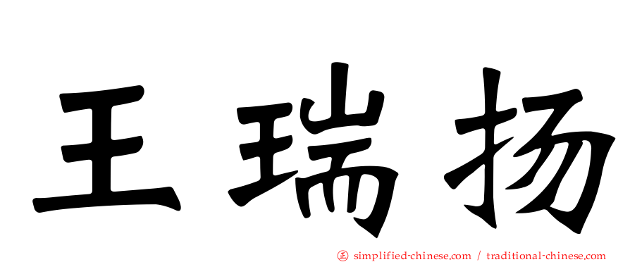 王瑞扬