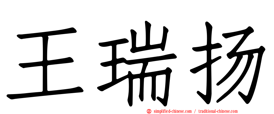 王瑞扬