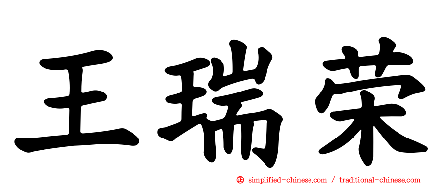 王瑞荣