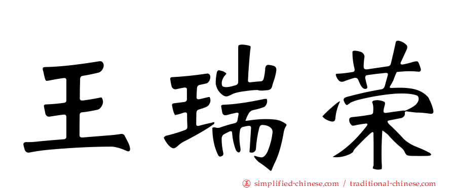 王瑞荣