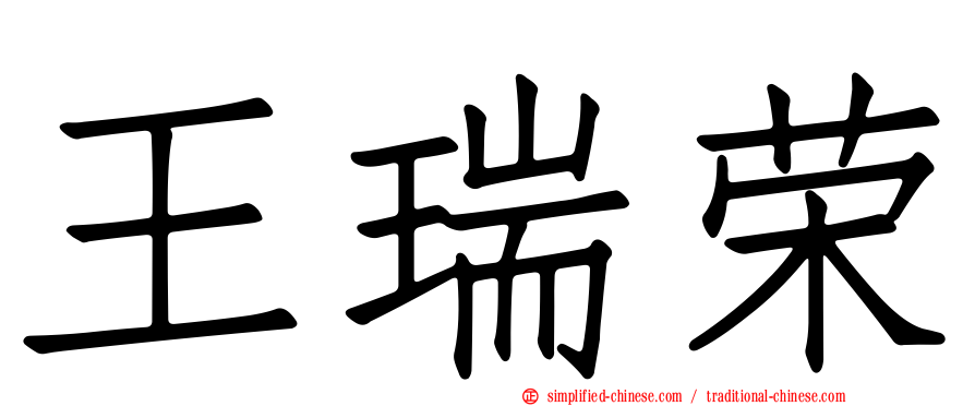 王瑞荣