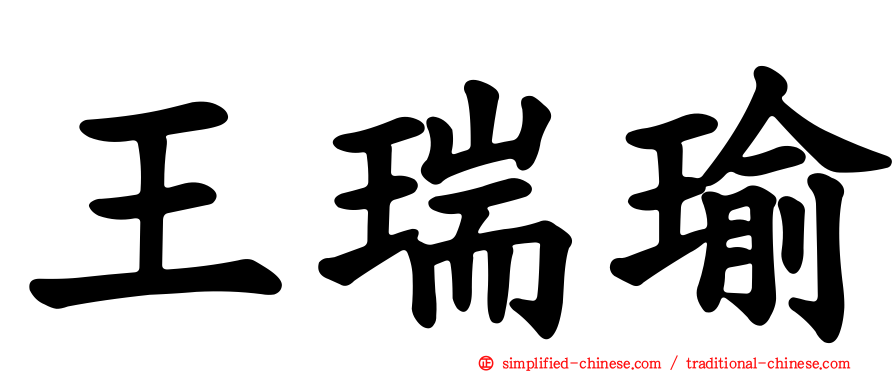 王瑞瑜