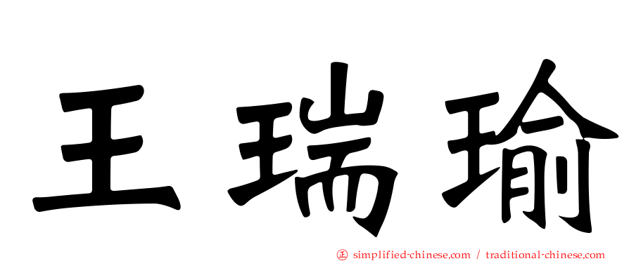 王瑞瑜